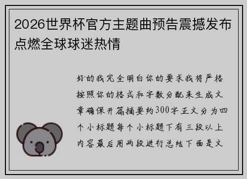 2026世界杯官方主题曲预告震撼发布点燃全球球迷热情
