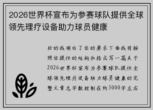 2026世界杯宣布为参赛球队提供全球领先理疗设备助力球员健康