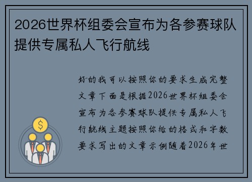 2026世界杯组委会宣布为各参赛球队提供专属私人飞行航线 2026世界杯组委会宣布为各参赛球队提供专属私人飞行航线