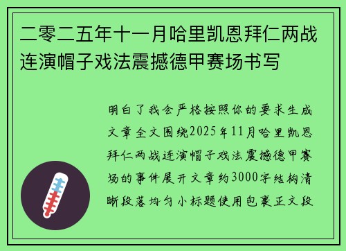 二零二五年十一月哈里凯恩拜仁两战连演帽子戏法震撼德甲赛场书写 二零二五年十一月哈里凯恩拜仁两战连演帽子戏法震撼德甲赛场书写