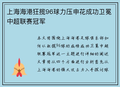 上海海港狂揽96球力压申花成功卫冕中超联赛冠军