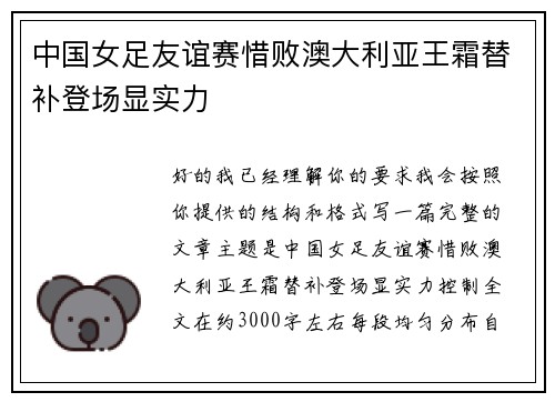 中国女足友谊赛惜败澳大利亚王霜替补登场显实力