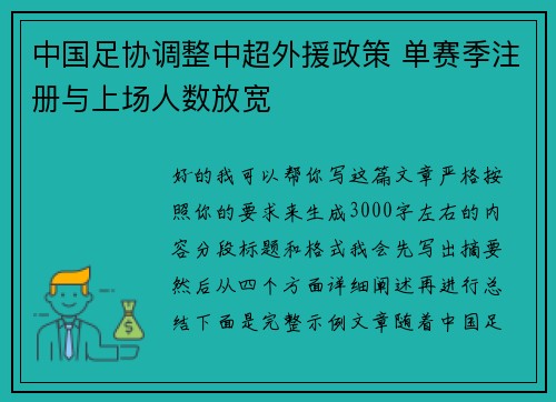 中国足协调整中超外援政策 单赛季注册与上场人数放宽