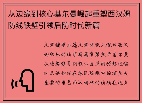 从边缘到核心基尔曼崛起重塑西汉姆防线铁壁引领后防时代新篇