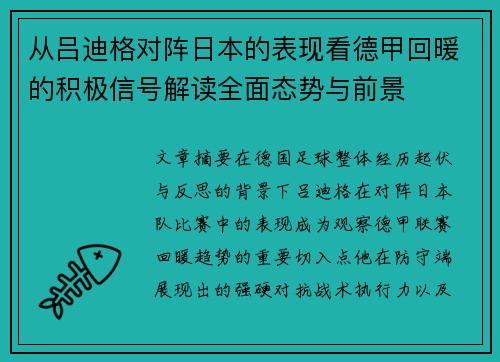从吕迪格对阵日本的表现看德甲回暖的积极信号解读全面态势与前景