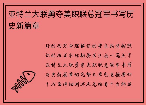 亚特兰大联勇夺美职联总冠军书写历史新篇章