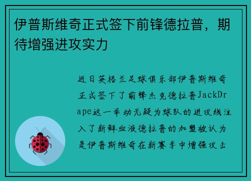 伊普斯维奇正式签下前锋德拉普，期待增强进攻实力