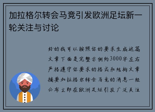 加拉格尔转会马竞引发欧洲足坛新一轮关注与讨论