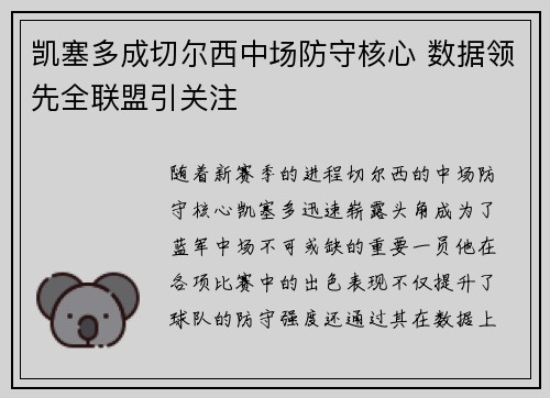 凯塞多成切尔西中场防守核心 数据领先全联盟引关注