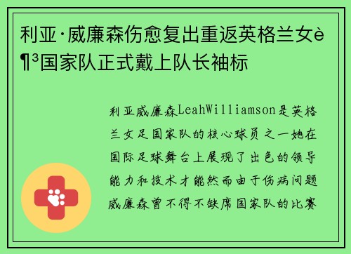 利亚·威廉森伤愈复出重返英格兰女足国家队正式戴上队长袖标 利亚·威廉森伤愈复出重返英格兰女足国家队正式戴上队长袖标