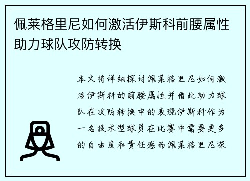 佩莱格里尼如何激活伊斯科前腰属性助力球队攻防转换 佩莱格里尼如何激活伊斯科前腰属性助力球队攻防转换