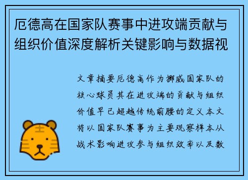 厄德高在国家队赛事中进攻端贡献与组织价值深度解析关键影响与数据视角