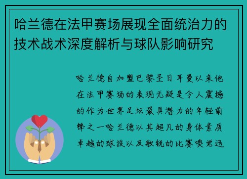 哈兰德在法甲赛场展现全面统治力的技术战术深度解析与球队影响研究 哈兰德在法甲赛场展现全面统治力的技术战术深度解析与球队影响研究
