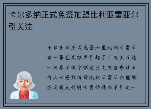 卡尔多纳正式免签加盟比利亚雷亚尔引关注