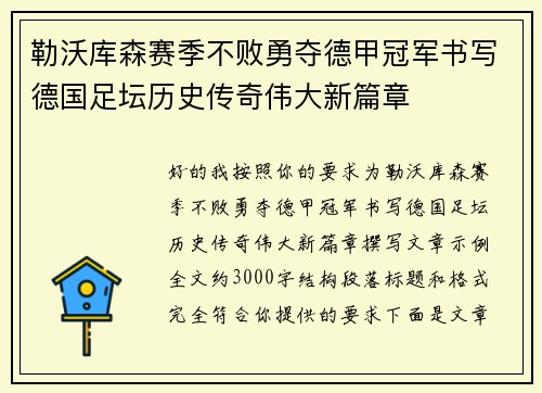 勒沃库森赛季不败勇夺德甲冠军书写德国足坛历史传奇伟大新篇章