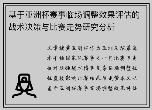 基于亚洲杯赛事临场调整效果评估的战术决策与比赛走势研究分析