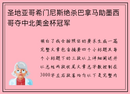 圣地亚哥希门尼斯绝杀巴拿马助墨西哥夺中北美金杯冠军 圣地亚哥希门尼斯绝杀巴拿马助墨西哥夺中北美金杯冠军