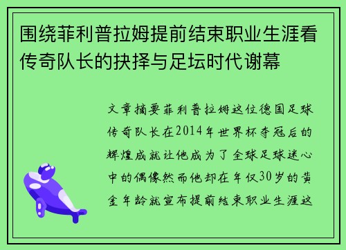 围绕菲利普拉姆提前结束职业生涯看传奇队长的抉择与足坛时代谢幕 围绕菲利普拉姆提前结束职业生涯看传奇队长的抉择与足坛时代谢幕