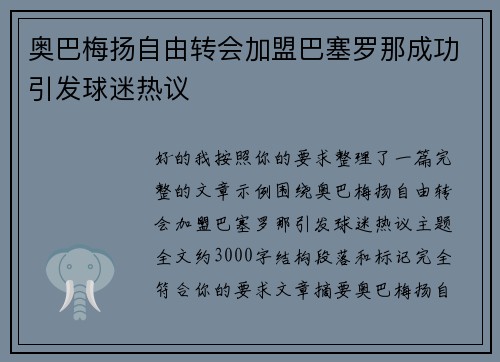 奥巴梅扬自由转会加盟巴塞罗那成功引发球迷热议