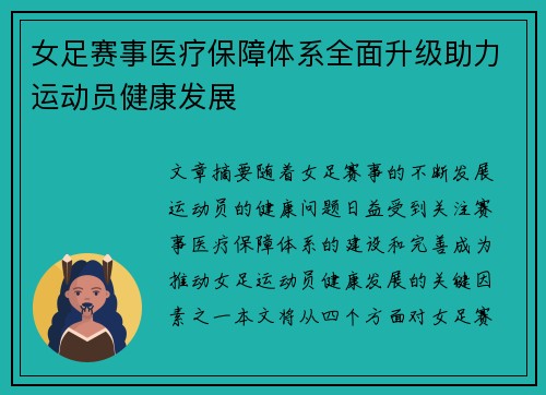 女足赛事医疗保障体系全面升级助力运动员健康发展