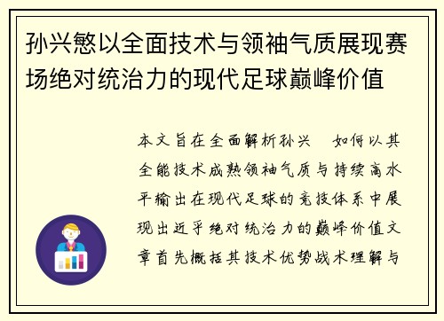 孙兴慜以全面技术与领袖气质展现赛场绝对统治力的现代足球巅峰价值