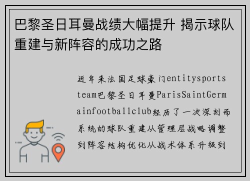 巴黎圣日耳曼战绩大幅提升 揭示球队重建与新阵容的成功之路 巴黎圣日耳曼战绩大幅提升 揭示球队重建与新阵容的成功之路