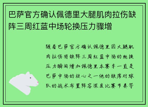 巴萨官方确认佩德里大腿肌肉拉伤缺阵三周红蓝中场轮换压力骤增