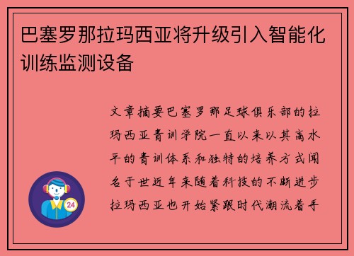 巴塞罗那拉玛西亚将升级引入智能化训练监测设备 巴塞罗那拉玛西亚将升级引入智能化训练监测设备