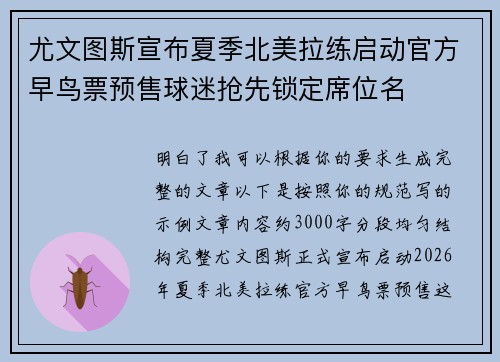 尤文图斯宣布夏季北美拉练启动官方早鸟票预售球迷抢先锁定席位名