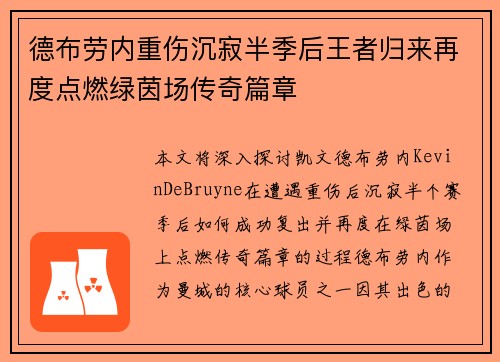 德布劳内重伤沉寂半季后王者归来再度点燃绿茵场传奇篇章