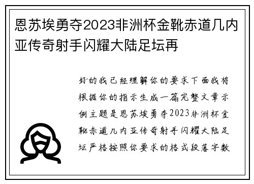 恩苏埃勇夺2023非洲杯金靴赤道几内亚传奇射手闪耀大陆足坛再