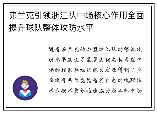 弗兰克引领浙江队中场核心作用全面提升球队整体攻防水平