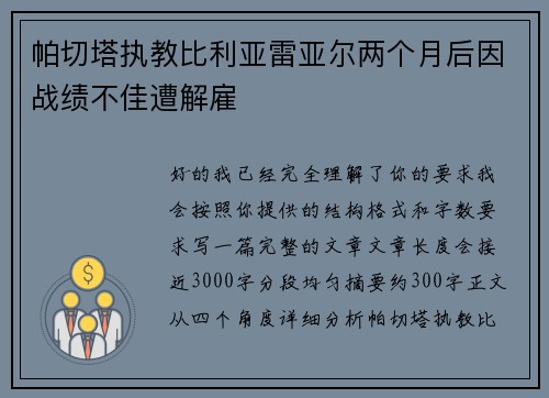 帕切塔执教比利亚雷亚尔两个月后因战绩不佳遭解雇 帕切塔执教比利亚雷亚尔两个月后因战绩不佳遭解雇