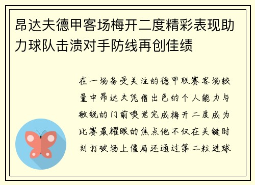 昂达夫德甲客场梅开二度精彩表现助力球队击溃对手防线再创佳绩