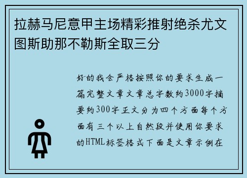拉赫马尼意甲主场精彩推射绝杀尤文图斯助那不勒斯全取三分