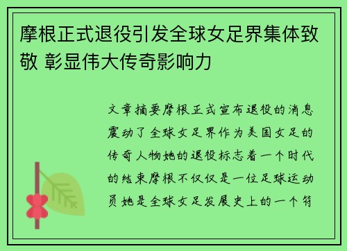 摩根正式退役引发全球女足界集体致敬 彰显伟大传奇影响力