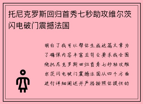 托尼克罗斯回归首秀七秒助攻维尔茨闪电破门震撼法国