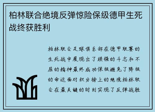 柏林联合绝境反弹惊险保级德甲生死战终获胜利 柏林联合绝境反弹惊险保级德甲生死战终获胜利
