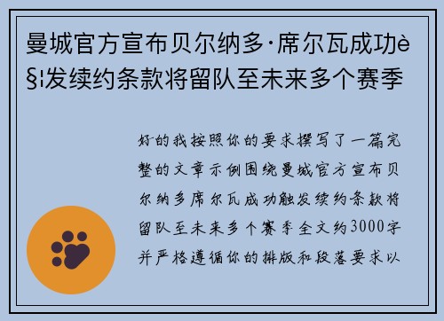曼城官方宣布贝尔纳多·席尔瓦成功触发续约条款将留队至未来多个赛季