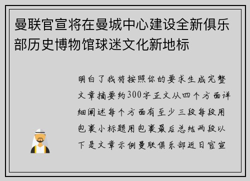 曼联官宣将在曼城中心建设全新俱乐部历史博物馆球迷文化新地标