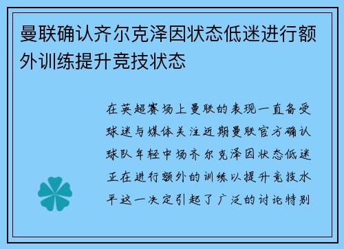曼联确认齐尔克泽因状态低迷进行额外训练提升竞技状态
