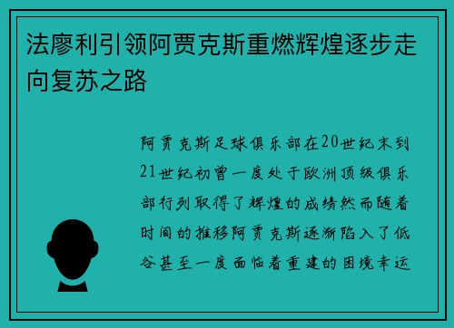 法廖利引领阿贾克斯重燃辉煌逐步走向复苏之路