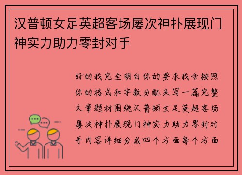 汉普顿女足英超客场屡次神扑展现门神实力助力零封对手 汉普顿女足英超客场屡次神扑展现门神实力助力零封对手