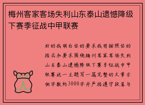 梅州客家客场失利山东泰山遗憾降级下赛季征战中甲联赛