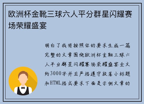 欧洲杯金靴三球六人平分群星闪耀赛场荣耀盛宴
