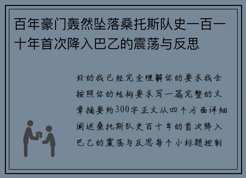 百年豪门轰然坠落桑托斯队史一百一十年首次降入巴乙的震荡与反思 百年豪门轰然坠落桑托斯队史一百一十年首次降入巴乙的震荡与反思