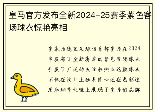 皇马官方发布全新2024-25赛季紫色客场球衣惊艳亮相
