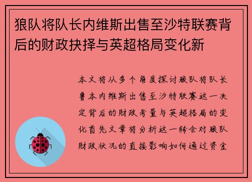狼队将队长内维斯出售至沙特联赛背后的财政抉择与英超格局变化新