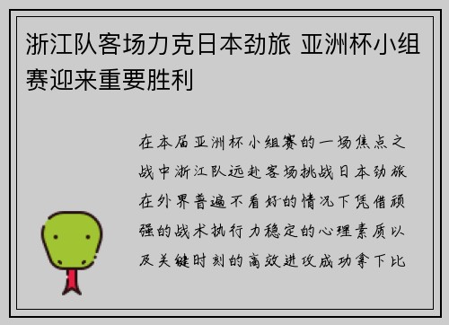 浙江队客场力克日本劲旅 亚洲杯小组赛迎来重要胜利 浙江队客场力克日本劲旅 亚洲杯小组赛迎来重要胜利