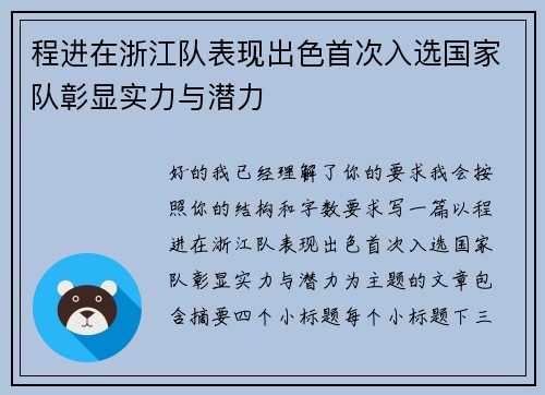 程进在浙江队表现出色首次入选国家队彰显实力与潜力 程进在浙江队表现出色首次入选国家队彰显实力与潜力